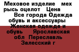 Меховое изделие , мех рысь/оцелот › Цена ­ 23 000 - Все города Одежда, обувь и аксессуары » Женская одежда и обувь   . Ярославская обл.,Переславль-Залесский г.